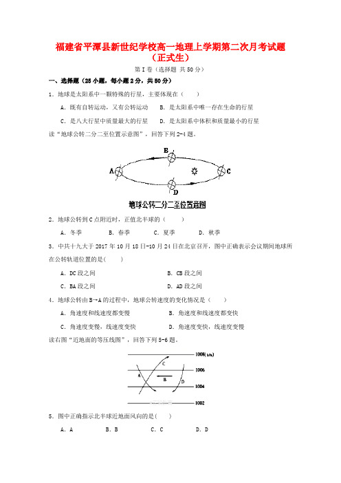 高一地理上学期第二次月考试题(正式生).doc