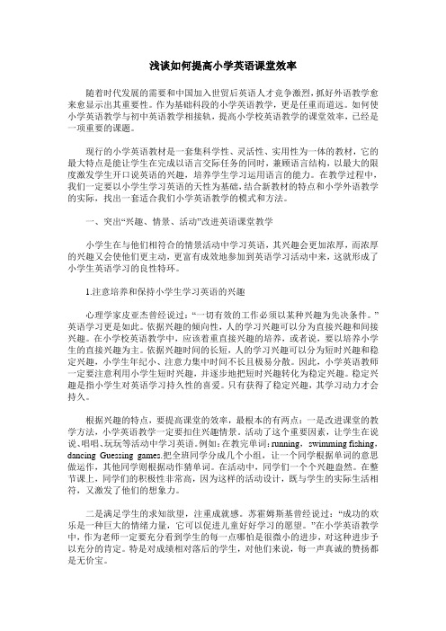 浅谈如何提高小学英语课堂效率