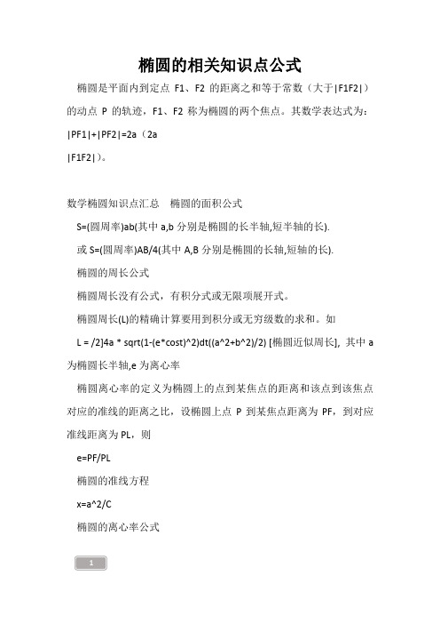 高三复习-椭圆的相关知识点公式