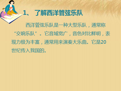 年秋人教版音乐七年级上册第单元欣赏《青少年管弦乐队指南》课件