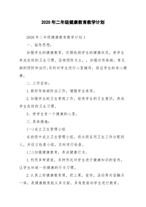 2020年二年级健康教育教学计划