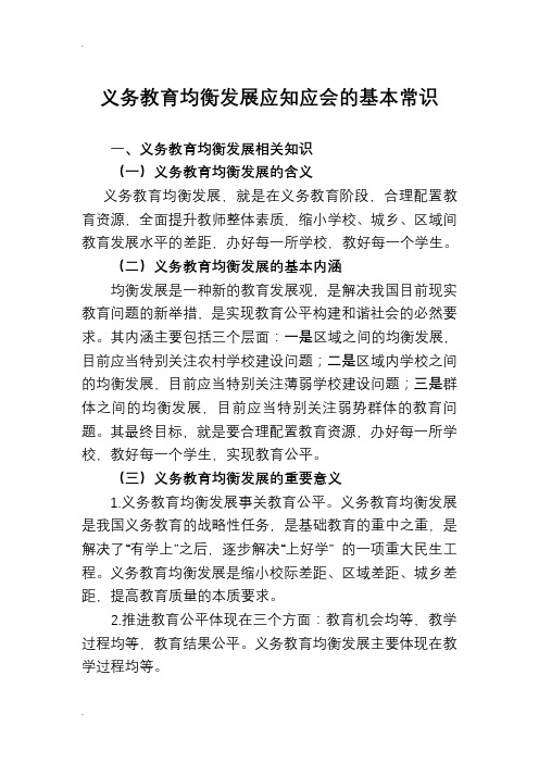 义务教育均衡发展应知应会的基本常识