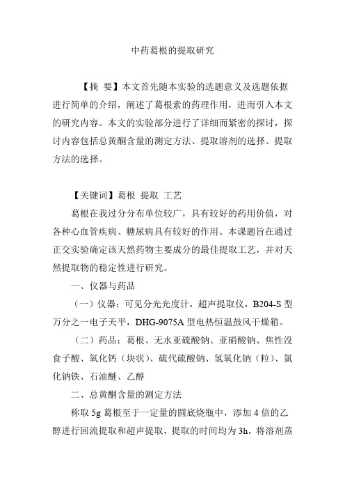 中药葛根的提取研究