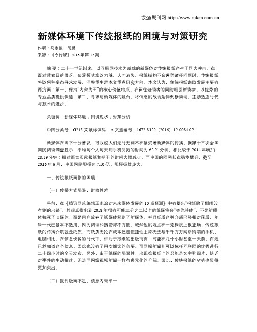 新媒体环境下传统报纸的困境与对策研究