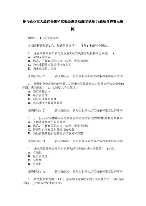 参与企业重大经营决策和重要经济活动练习试卷3(题后含答案及解析)