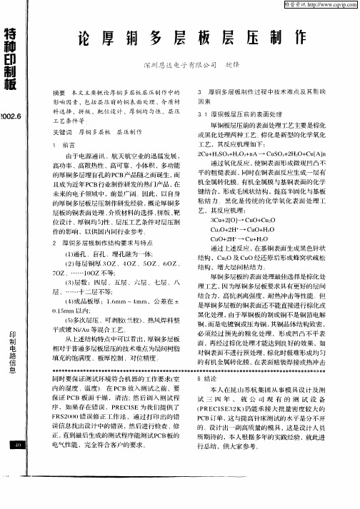 论厚铜多层板层压制作