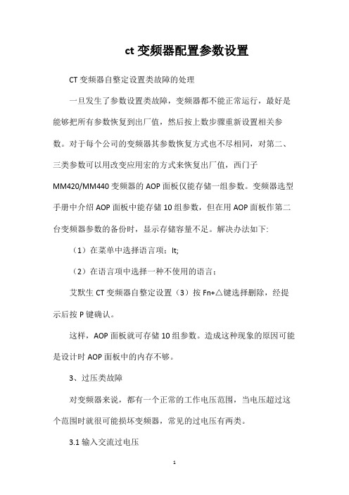 ct变频器配置参数设置