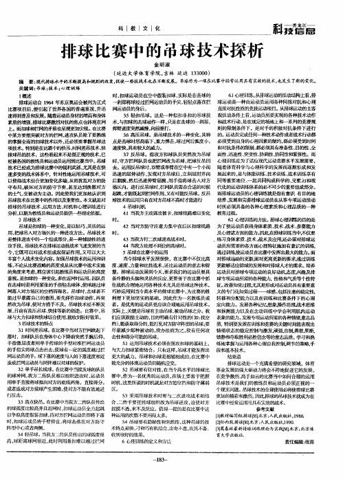 排球比赛中的吊球技术探析