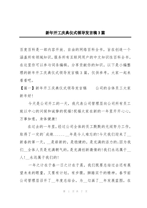 新年开工庆典仪式领导发言稿3篇