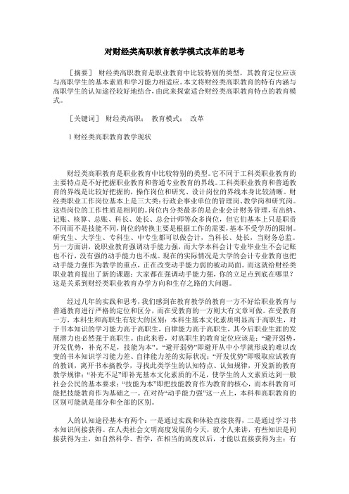 对财经类高职教育教学模式改革的思考