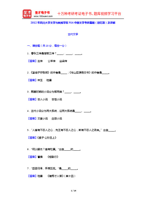 2012年四川大学文学与新闻学院914中国文学考研真题(回忆版)及详解【圣才出品】
