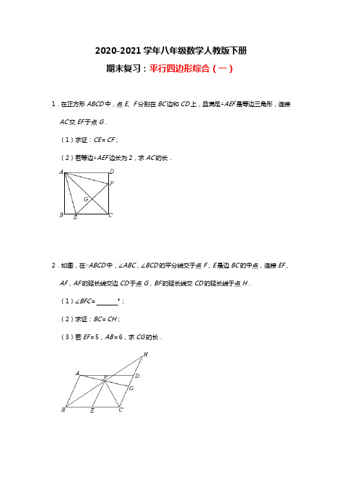 2020-2021学年八年级数学人教版下册  期末复习：平行四边形综合(一)