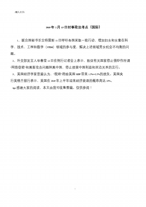 2019年2月13日时事政治考点(国际)
