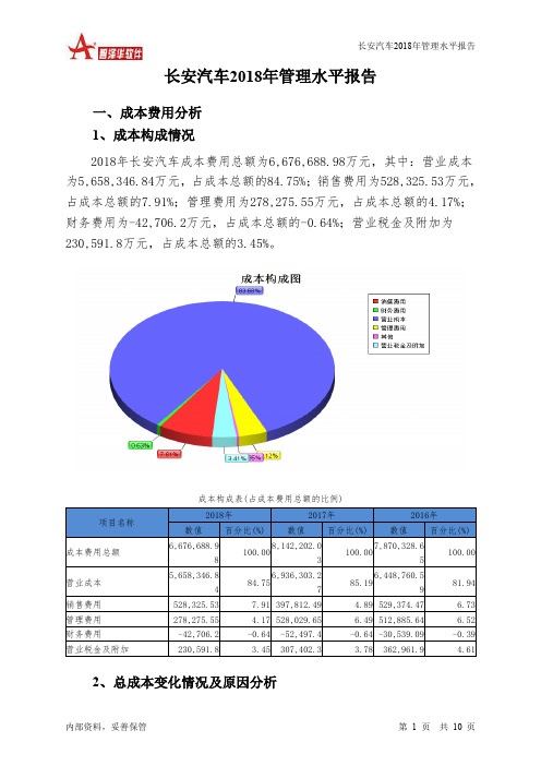 长安汽车2018年管理水平报告-智泽华