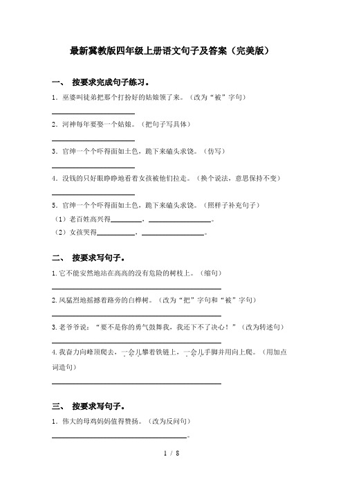 最新冀教版四年级上册语文句子及答案(完美版)