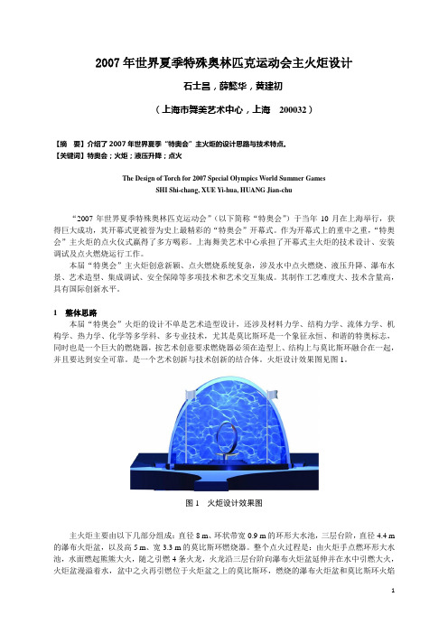 2007年世界夏季特殊奥林匹克运动会主火炬设计