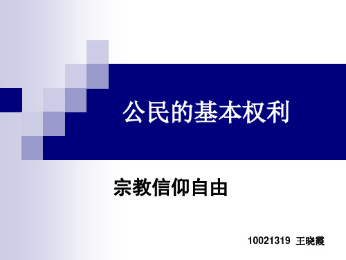 公民的基本权利：宗教信仰自由
