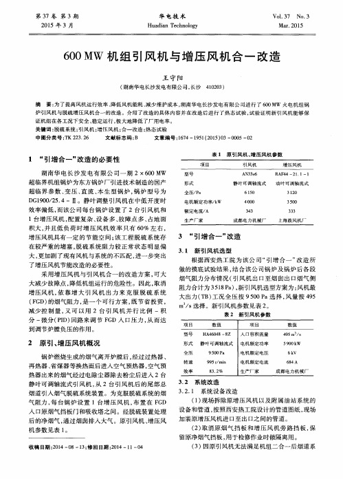 600MW机组引风机与增压风机合一改造