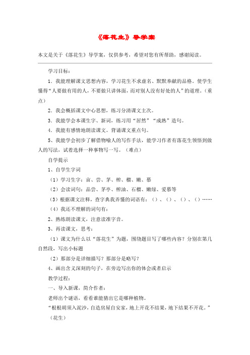 《落花生》导学案_教案教学设计