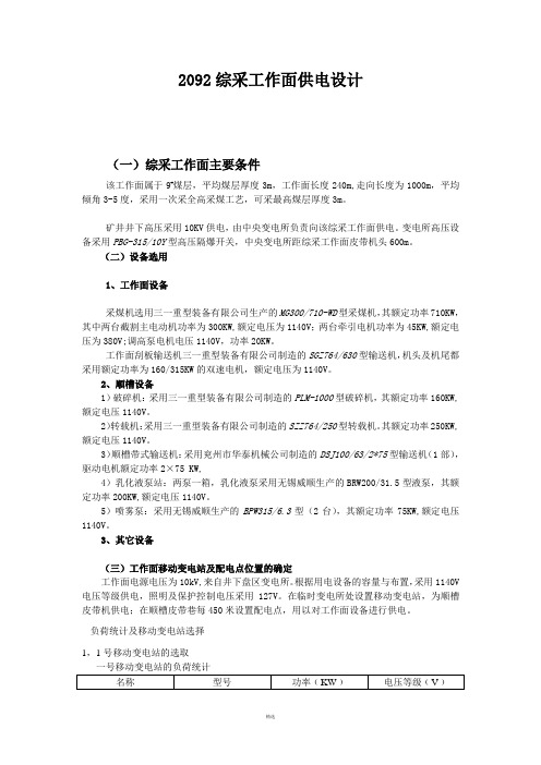 综采工作面供电设计