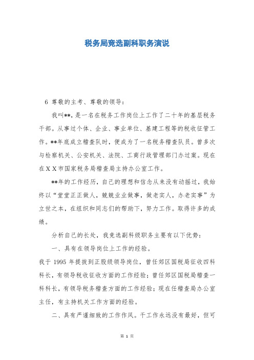 税务局竞选副科职务演说