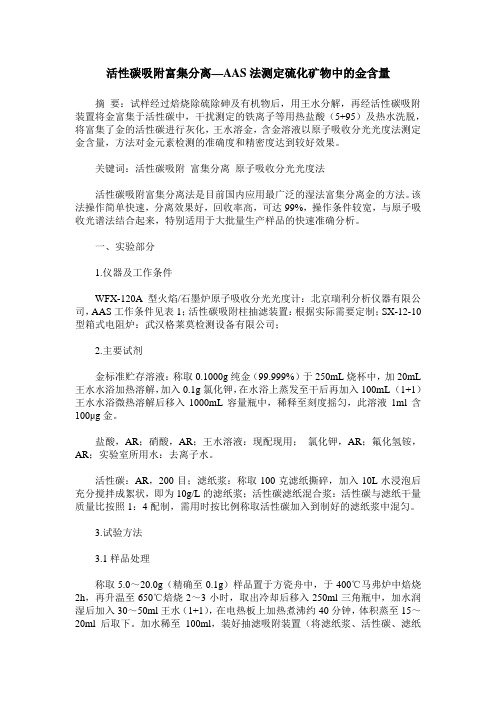 活性碳吸附富集分离—AAS法测定硫化矿物中的金含量