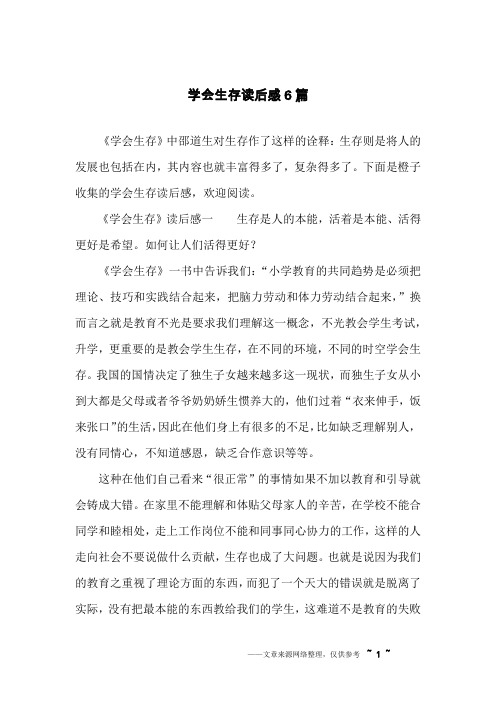 学会生存读后感6篇