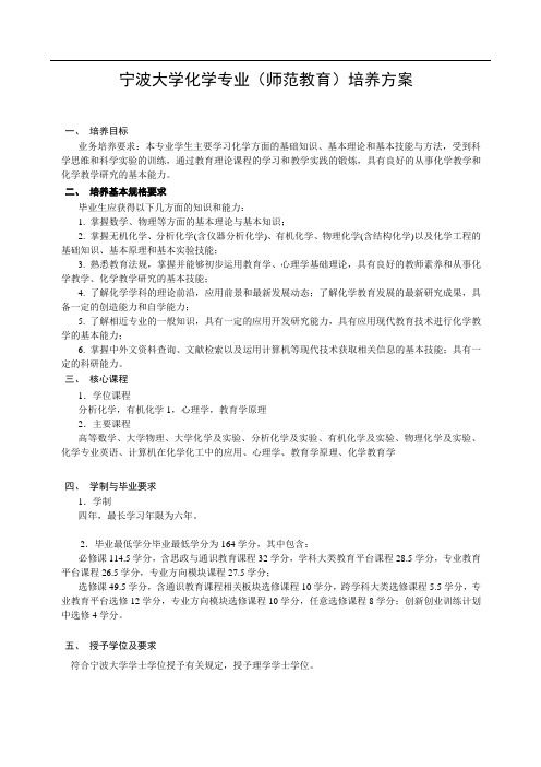 宁波大学化学专业(师范教育)培养方案