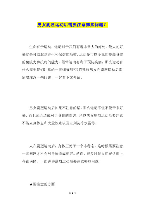 男女剧烈运动后需要注意哪些问题？