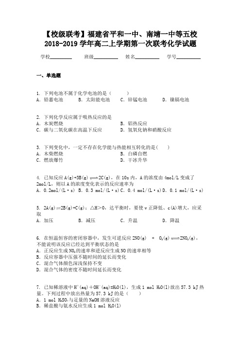 【校级联考】福建省平和一中、南靖一中等五校2018-2019学年高二上学期第一次联考化学试题