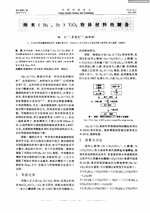 纳米(Ba,Sr)TiO3粉体材料的制备