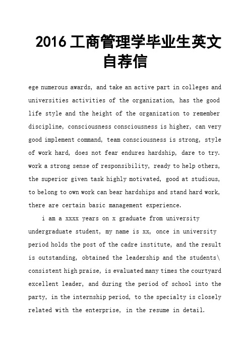 2016工商管理学毕业生英文自荐信