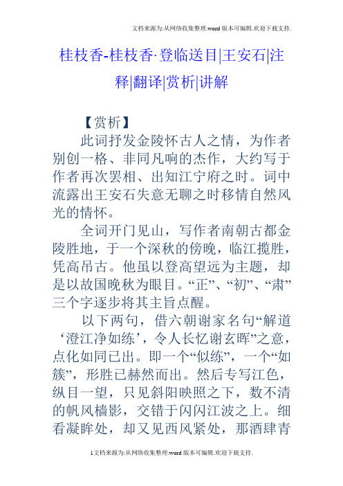 桂枝香桂枝香登临送目王安石注释翻译赏析讲解
