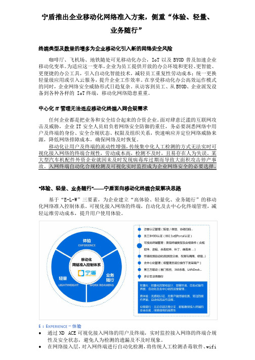 宁盾推出企业移动化网络准入方案,侧重“体验、轻量、业务随行”