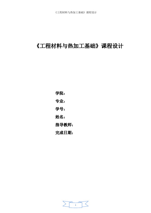2011工程材料课程设计