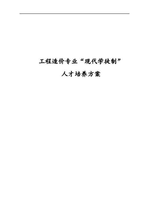 现代学徒制人才培养方案(工程造价)