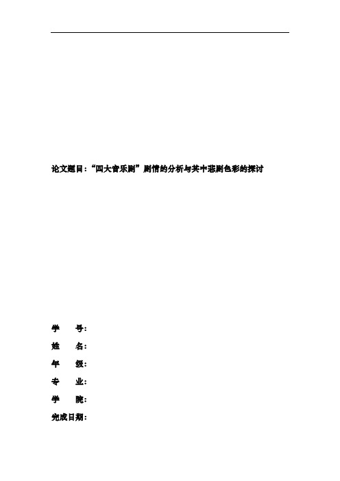 “四大音乐剧”剧情的分析与其中悲剧色彩的探讨