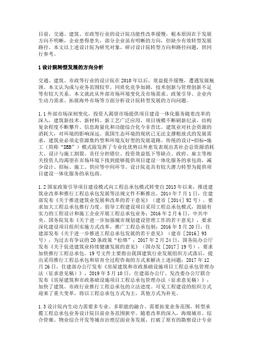 设计院转型发展的方向及路径初探