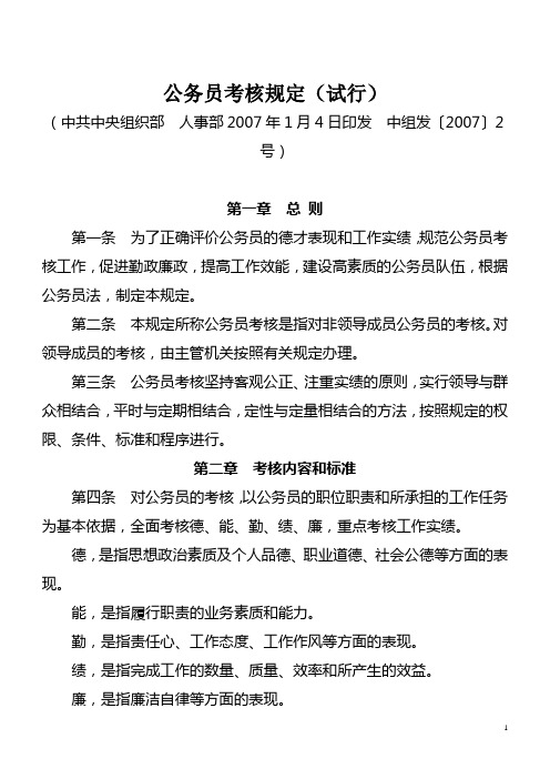 07公务员考核规定(试行)(中组发〔2007〕2号)