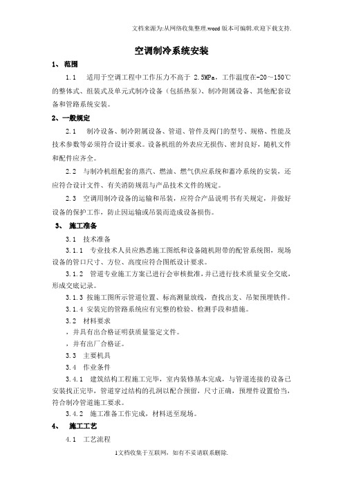 空调制冷系统安装作业指导书