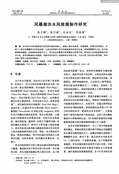 风暴潮洪水风险图制作研究