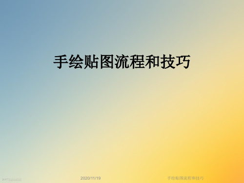 手绘贴图流程和技巧