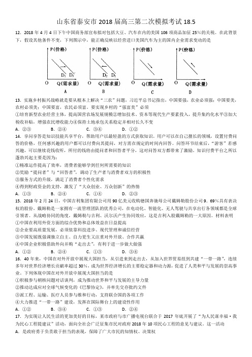 山东省泰安市2018届高三第二次模拟考试文综政治试题+Word版含答案【KS5U+高考】