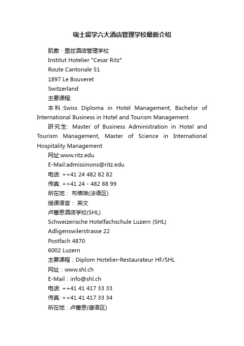 瑞士留学六大酒店管理学校最新介绍