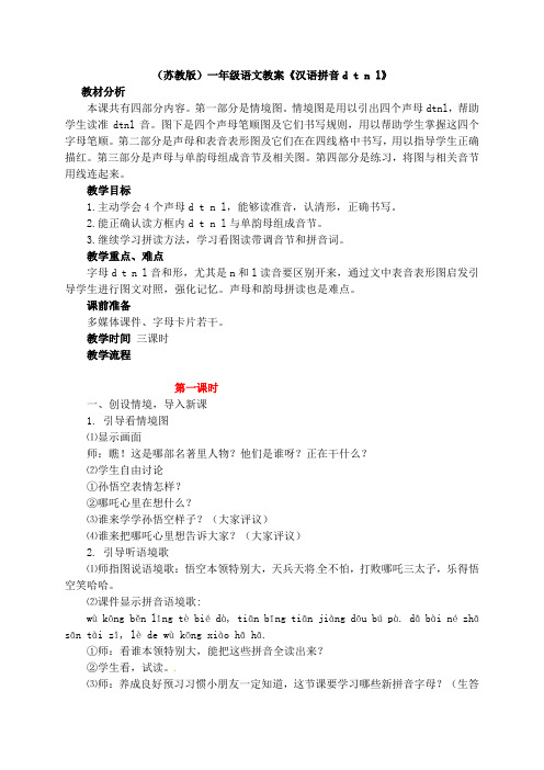 一年级上册语文教案d t n l_苏教版