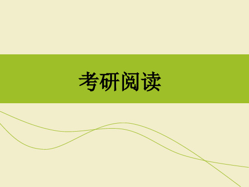 考研英语阅读精品PPT课件