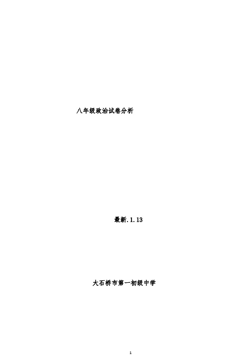 八年级上册思品卷面分析 【完整版】