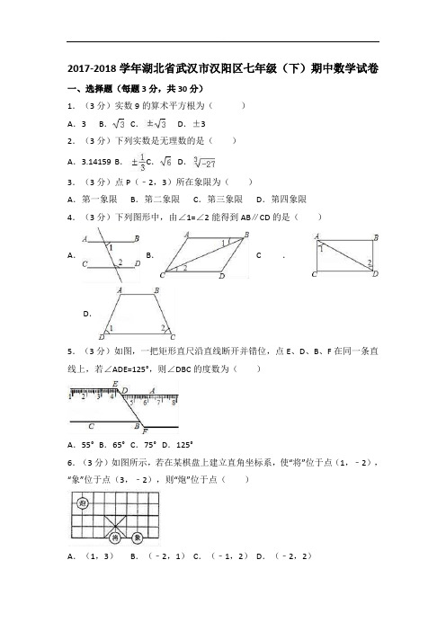 2017-2018学年湖北省武汉市汉阳区七年级下学期期中数学试卷(含参考答案)
