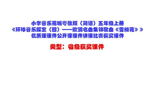 小学音乐花城粤教版(简谱)五年级上册《环球音乐探宝(四)——欧洲名曲集锦歌曲《雪绒花》》优质课课件D4
