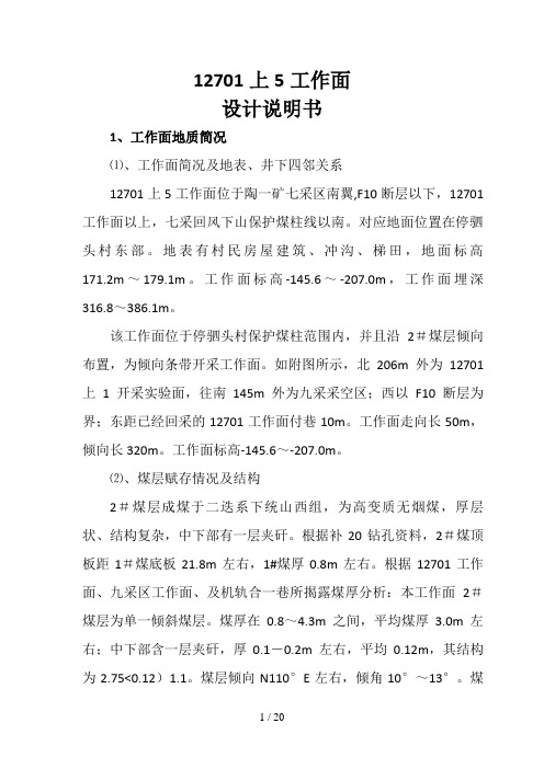 上工作面设计方案说明书(整体)